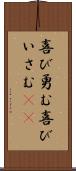 喜び勇む Scroll