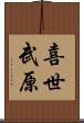 喜世武原 Scroll