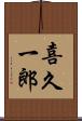喜久一郎 Scroll