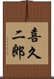 喜久二郎 Scroll