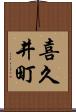 喜久井町 Scroll