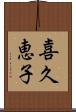 喜久恵子 Scroll
