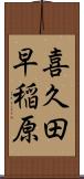 喜久田早稲原 Scroll