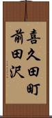 喜久田町前田沢 Scroll