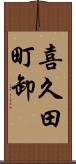 喜久田町卸 Scroll
