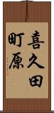 喜久田町原 Scroll