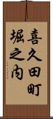 喜久田町堀之内 Scroll