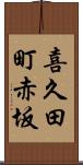 喜久田町赤坂 Scroll