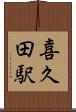 喜久田駅 Scroll