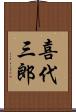 喜代三郎 Scroll