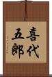 喜代五郎 Scroll