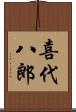 喜代八郎 Scroll