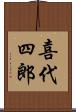 喜代四郎 Scroll