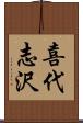 喜代志沢 Scroll