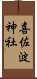 喜佐波神社 Scroll