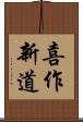 喜作新道 Scroll