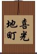 喜光地町 Scroll