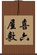 喜六屋敷 Scroll