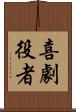 喜劇役者 Scroll