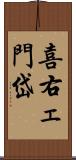 喜右ェ門岱 Scroll