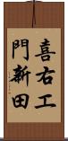 喜右エ門新田 Scroll