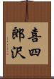 喜四郎沢 Scroll