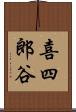喜四郎谷 Scroll