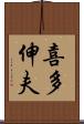 喜多伸夫 Scroll