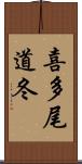 喜多尾道冬 Scroll