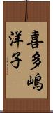 喜多嶋洋子 Scroll