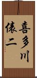 喜多川俵二 Scroll