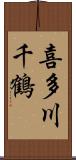 喜多川千鶴 Scroll