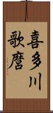 喜多川歌麿 Scroll