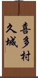 喜多村久城 Scroll
