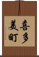 喜多美町 Scroll