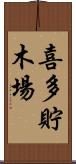 喜多貯木場 Scroll