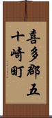 喜多郡五十崎町 Scroll