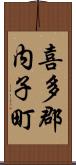 喜多郡内子町 Scroll