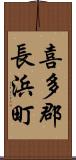 喜多郡長浜町 Scroll