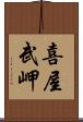 喜屋武岬 Scroll