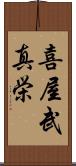 喜屋武真栄 Scroll