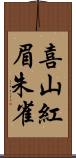 喜山紅眉朱雀 Scroll