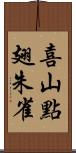 喜山點翅朱雀 Scroll