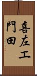 喜左エ門田 Scroll