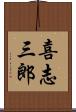 喜志三郎 Scroll