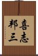 喜志邦三 Scroll