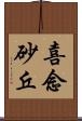 喜念砂丘 Scroll