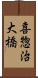 喜惣治大橋 Scroll