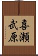 喜瀬武原 Scroll