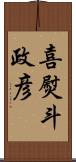 喜熨斗政彦 Scroll